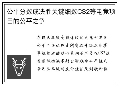 公平分数成决胜关键细数CS2等电竞项目的公平之争