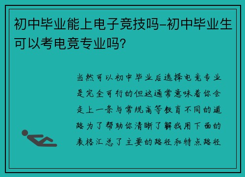 初中毕业能上电子竞技吗-初中毕业生可以考电竞专业吗？
