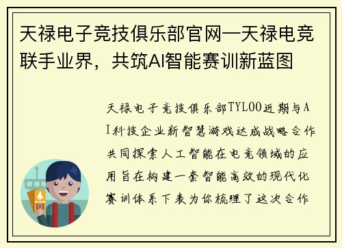 天禄电子竞技俱乐部官网—天禄电竞联手业界，共筑AI智能赛训新蓝图